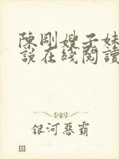 陈刚嫂子妹妹小说在线阅读免费封面