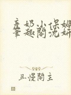产奶小保姆上位笔趣阁沈妍