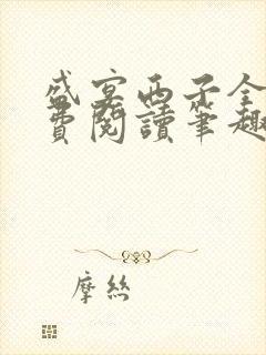盛宴西子全文免费阅读笔趣阁