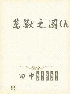 万兽之国(h)