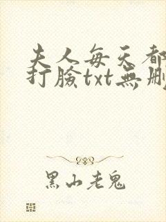夫人每天都在线打脸txt无删减