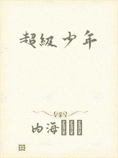 超级少年