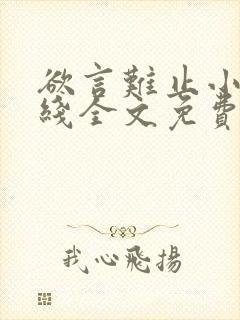 欲言难止小说在线全文免费阅读