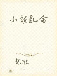 小说乱仑