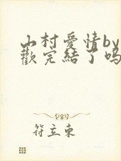 山村爱情by贪欢完结了吗