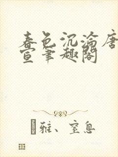 春色沉沦唐浪江宣笔趣阁封面
