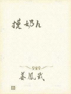 摸奶h