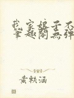 我家娘子不对劲笔趣阁无弹窗完结