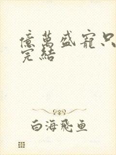 亿万盛宠只为你完结封面