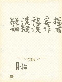 糙汉租客总是爱她糙汉作者玲珑塔
