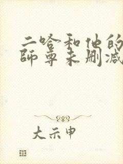 二哈和他的白猫师尊未删减全文