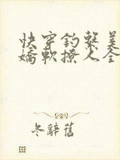 快穿钓系美人他娇软撩人全文免费阅读