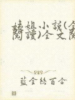 姨姐小说(全文阅读)全文阅读免费封面