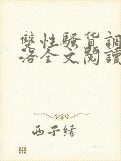 双性骚货调教杨洛全文阅读封面