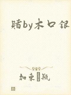 赌by木口银