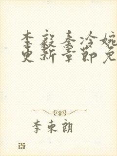 李毅秦冷婉刚刚更新章节免费阅读