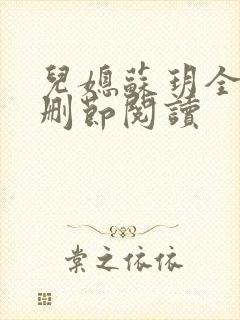 儿媳苏玥全文无删节阅读
