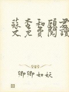 苏杳和顾君亦全文免费阅读笔趣阁封面