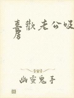 喜欢老公吸我乳房