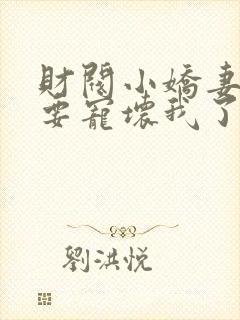 财阀小娇妻叔你要宠坏我了全文章节阅读封面