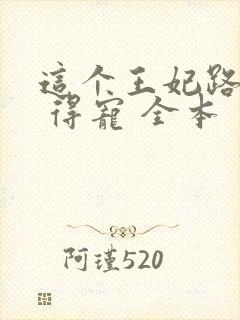 这个王妃路子野 得宠 全本