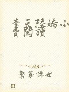 李天陆娇小说免费阅读