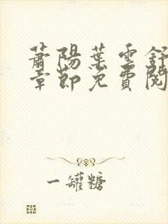 萧阳叶云舒最新章节免费阅读