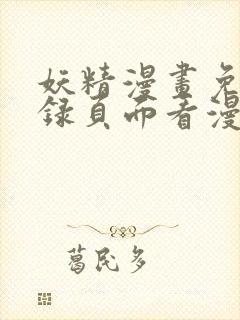 妖精漫画免费登录页面看漫画封面