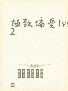 极致偏爱1vs2封面
