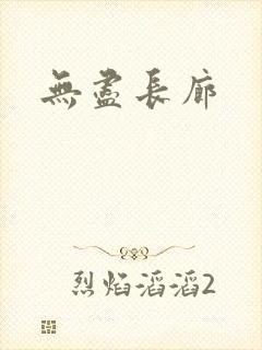 无尽长廊