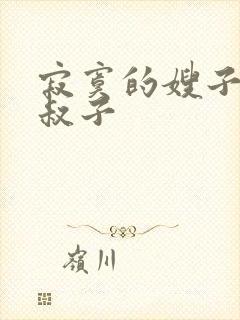 寂寞的嫂子和小叔子