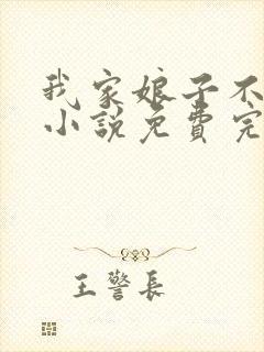 我家娘子不对劲小说免费完本