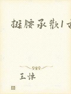 挺腰承欢1古言
