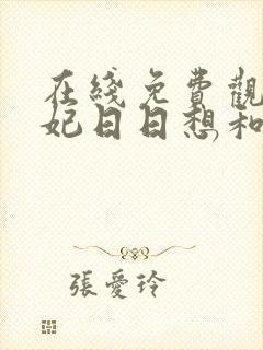 在线免费观看王妃日日想和离