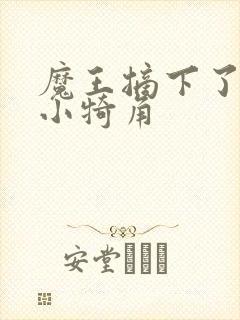 魔王摘下了他的小犄角