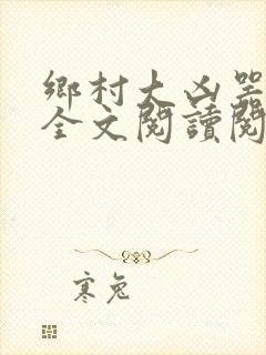 乡村大凶器小说全文阅读阅读
