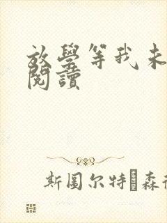 放学等我未删减阅读