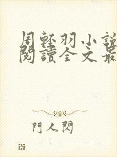 周轻羽小说免费阅读全文最新章节封面