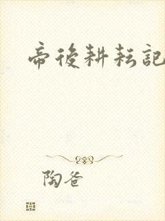 帝后耕耘记