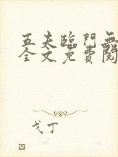 五夫临门无删减全文免费阅读笔趣阁