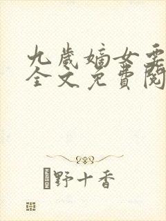 九岁嫡女要翻天全文免费阅读