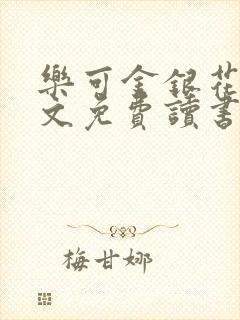 乐可金银花露原文免费读书