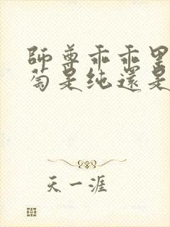 师尊乖乖里的葡萄是纯还是仿