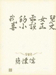 我的乖女儿林小喜小说正文阅读