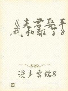 《夫君娶平妻后,我和离了》免费阅读