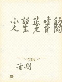 小说芷晴的风流人生免费阅读全文
