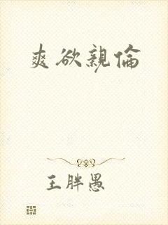 爽欲亲伦封面
