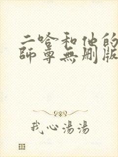 二哈和他的白猫师尊无删版
