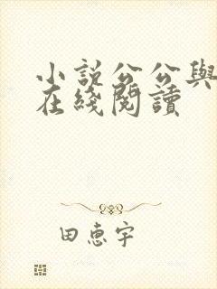 小说公公与儿媳在线阅读封面
