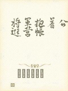将军抱着公主走进营帐